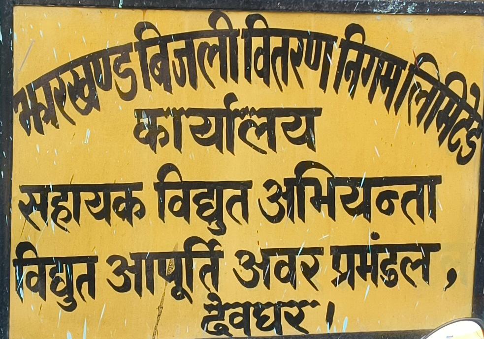 सरकारी दफ्तरों में बिजली की बेखौफ खपत, करोड़ों में बिल… नगर निगम सबसे आगे