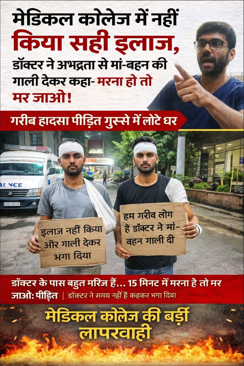 डॉक्टर की गुंडागर्दी! तड़पता रहा घायल, इलाज मांगने पर साले को दी जेल भेजने की धमकी वीडियो वायरल