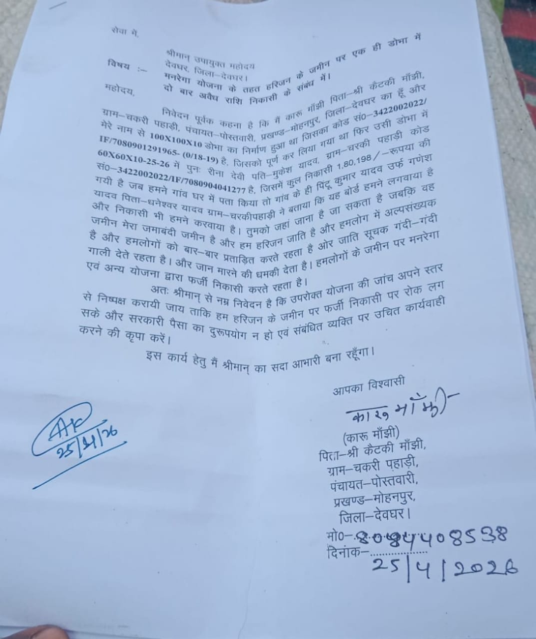 एक ही डोभा निर्माण के नाम पर निकाली गई दो बार राशि