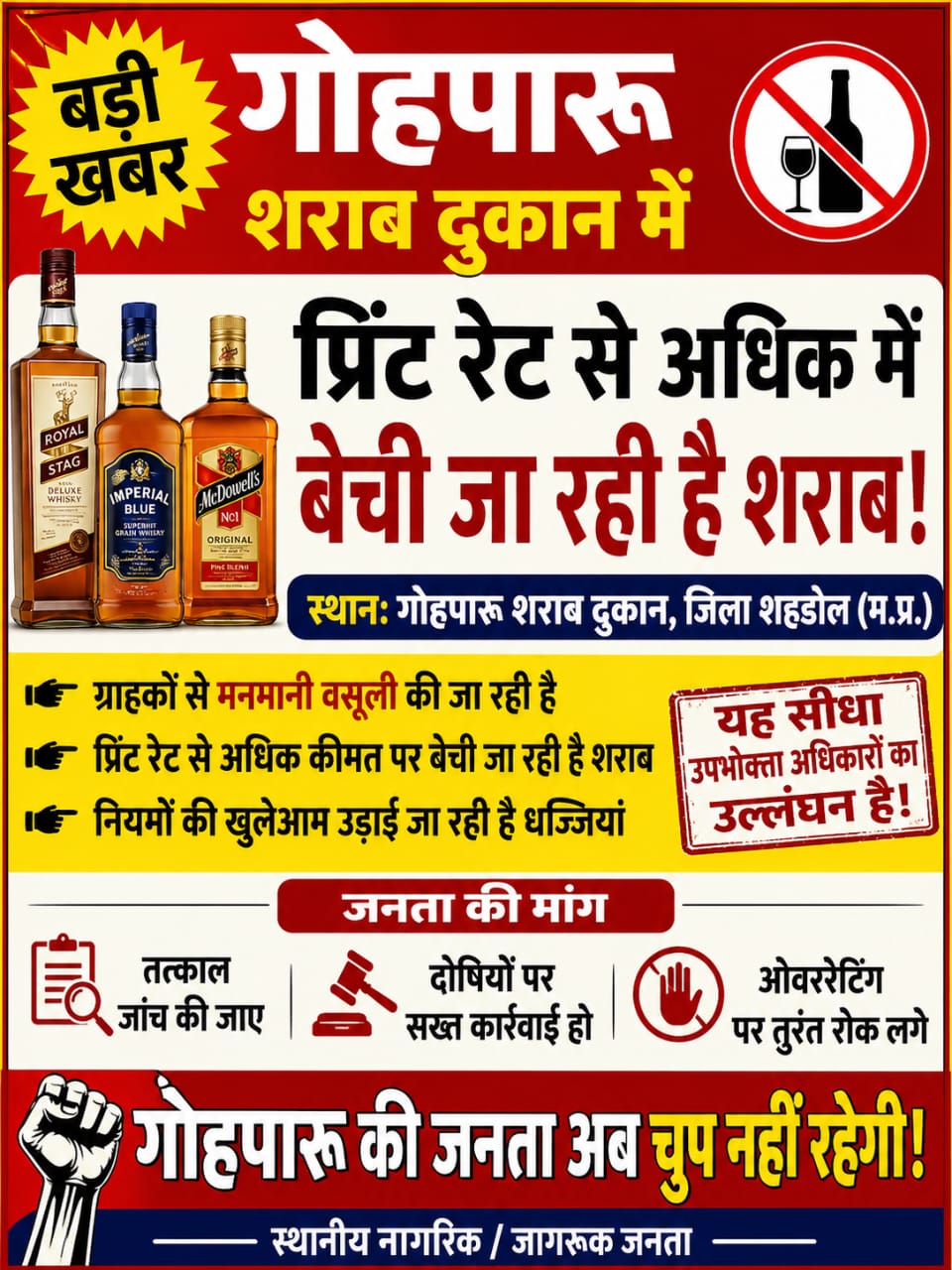 गोहपारू शराब दुकान मे प्रिंट से अधिक मे बेची जा रही शराब आबकारी विभाग मौन