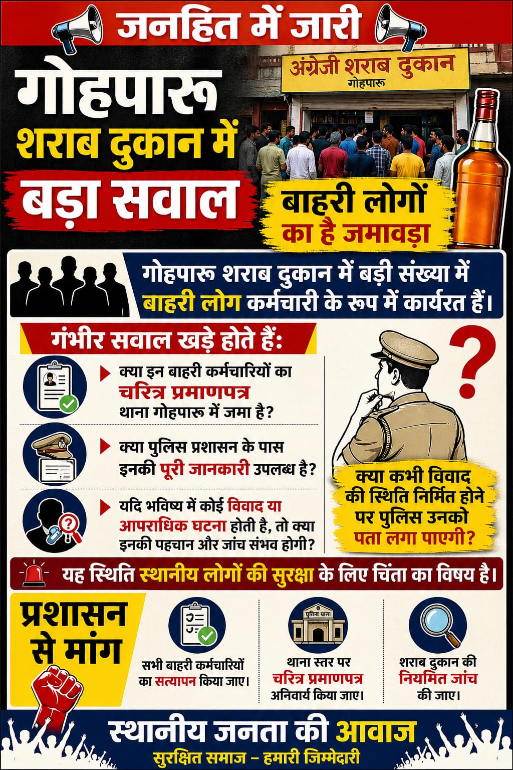 गोहपारू शराब दुकान में ‘बाहरी’ तत्वों का जमावड़ा: क्या थाने में जमा है इनका चरित्र सत्यापन रसूख के आगे नियम-कायदे हुए बौने