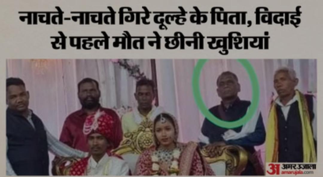 खुशियां मातम में बदलीं: बारात की विदाई के दौरान आकाशवाणी कर्मी का हृदय गति रुकने से निधनगोहपारू थाना क्षेत्र के अंतर्गत ग्राम पैलवाह