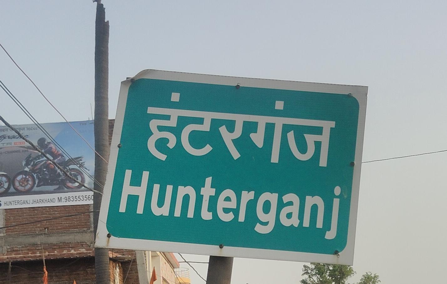 हंटरगंज और जोरी में नो एंट्री का समय बदला,