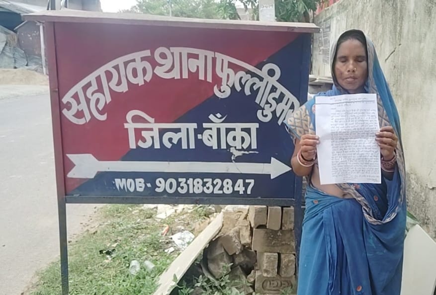 बांका में खाकी पर गंभीर आरोप: फुल्लीडुमर पुलिस ने पीड़िता का आवेदन लेने से किया इनकार