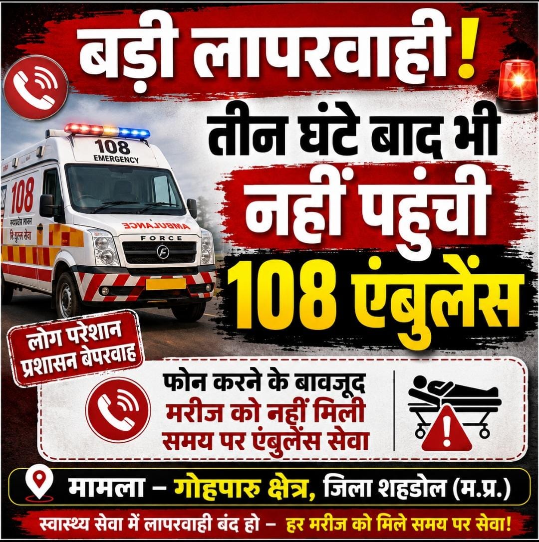 सिस्टम की शर्मनाक संवेदनहीनता: गोहपारू क्षेत्र में ‘वेंटिलेटर’ पर 108 एम्बुलेंस सेवा, प्रसव पीड़ा से 3 घंटे तड़पती रही गर्भवती, मौके पर नहीं पहुंची गाड़ी