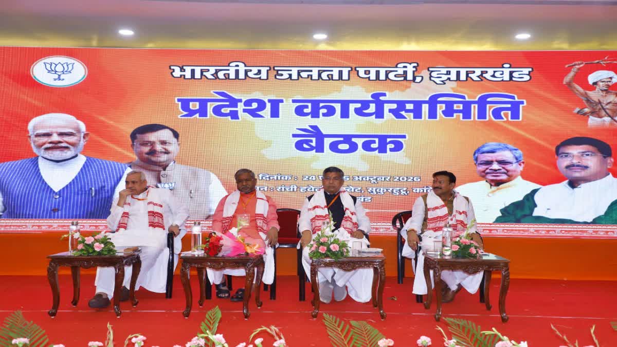 झारखंड में राज्य सरकार के खिलाफ आंदोलन तेज करेगी भाजपा, कार्यसमिति में राजनीतिक प्रस्ताव पारित