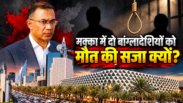 सऊदी अरब में दो बांग्लादेशियों को फांसी, आखिर क्या था मामला? मौत की सजा से पहले की कहानी पर उठे सवाल